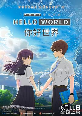 你好世界 -  日韩动漫在线观看