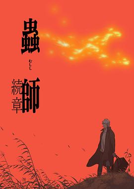 虫师第二季 -  日韩动漫在线观看