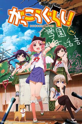 学园孤岛 -  日韩动漫在线观看