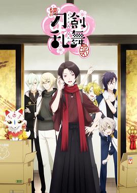 续 刀剑乱舞-花丸- -  日韩动漫在线观看