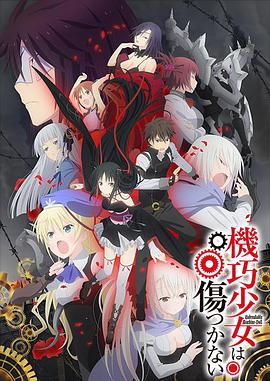 机巧少女不会受伤 -  日韩动漫在线观看