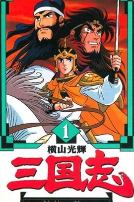 横山光辉 三国志 -  日韩动漫在线观看