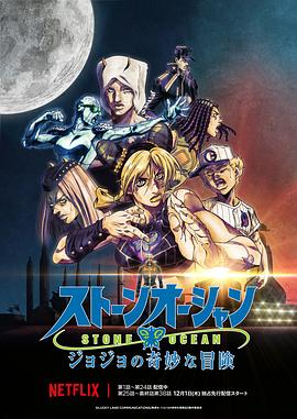JOJO的奇妙冒险 石之海 Part.3 -  日韩动漫在线观看