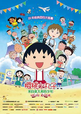 樱桃小丸子：来自意大利的少年 -  日韩动漫在线观看
