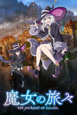 魔女之旅第一季 -  日韩动漫在线观看