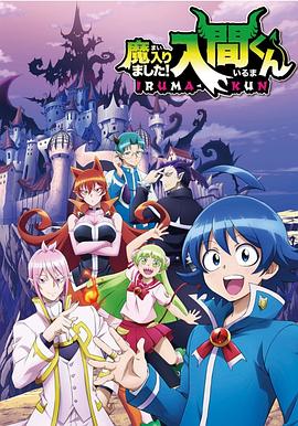 入间同学入魔了 -  日韩动漫在线观看