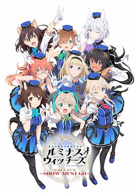 联盟空军航空魔法音乐队 Luminous Witches -  日韩动漫在线观看