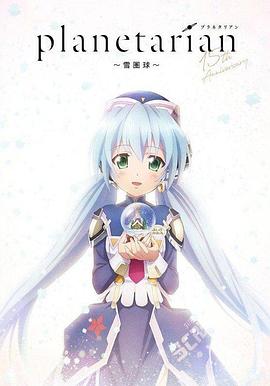 星之梦 雪圈球 -  日韩动漫在线观看
