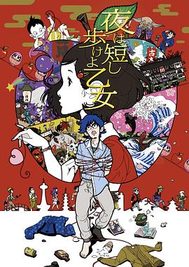 春宵苦短，少女前进吧！ -  日韩动漫在线观看