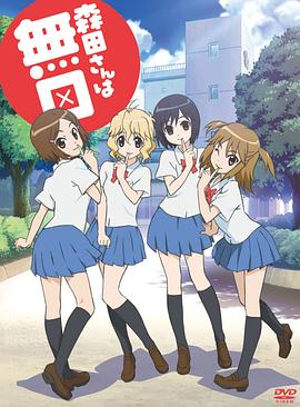 无口的森田小姐 OVA -  日韩动漫在线观看