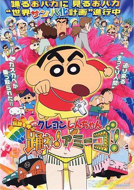 蜡笔小新：呼唤传说！跳吧！朋友！ -  日韩动漫在线观看