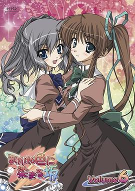 染成茜色的坂道 OVA -  日韩动漫在线观看