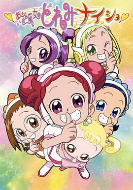 小魔女DoReMi 小·秘·密 -  日韩动漫在线观看