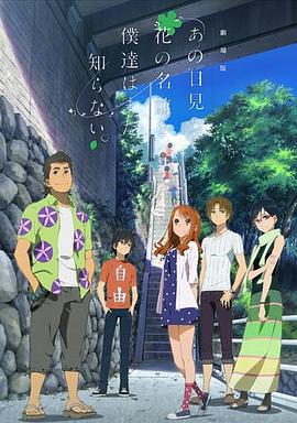 我们仍未知道那天所看见的花的名字 剧场版 -  日韩动漫在线观看