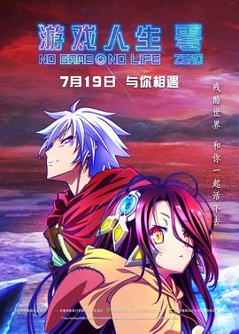游戏人生 零 -  日韩动漫在线观看