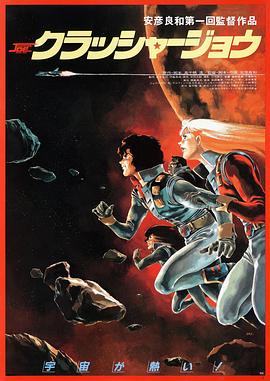 宇宙先锋 -  日韩动漫在线观看