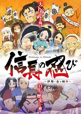 信长的忍者第二季 -  日韩动漫在线观看