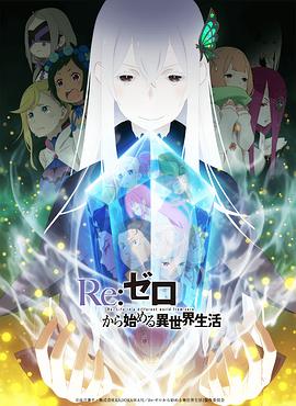 Re：从零开始的异世界生活第二季 -  日韩动漫在线观看