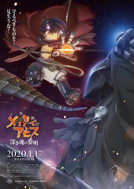 来自深渊：深魂的黎明 -  日韩动漫在线观看