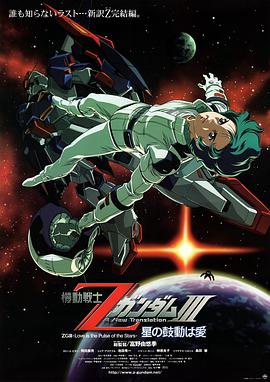 机动战士Z高达Ⅲ：星辰的鼓动是爱 -  日韩动漫在线观看
