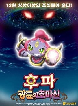 神奇宝贝剧场版：光轮的超魔神胡巴 -  日韩动漫在线观看