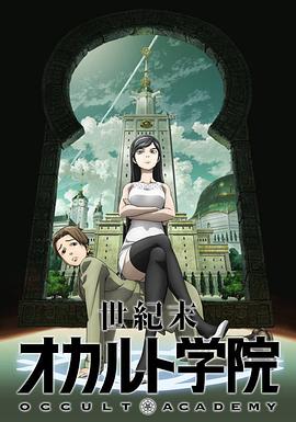 世纪末超自然学院 -  日韩动漫在线观看