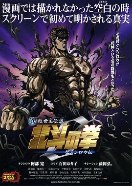 真救世主传说 北斗神拳 健次郎传 -  日韩动漫在线观看
