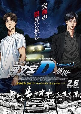头文字D新剧场版：梦现 -  日韩动漫在线观看