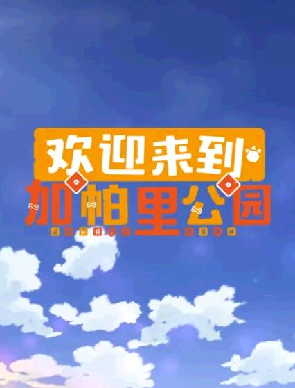 欢迎来到加帕里公园第三季 -  日韩动漫在线观看