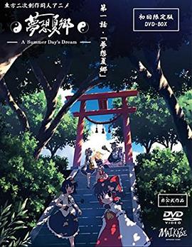 梦想夏乡 -  日韩动漫在线观看