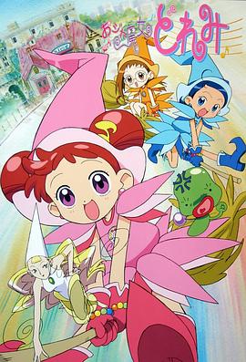 小魔女DoReMi -  日韩动漫在线观看