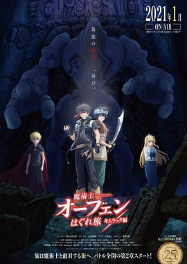 魔术士欧菲流浪之旅 基姆拉克篇 -  日韩动漫在线观看