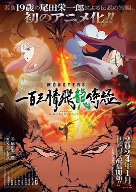 MONSTERS：一百三情飞龙侍极 -  日韩动漫在线观看