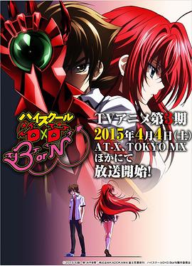 恶魔高校D×D第三季 -  日韩动漫在线观看
