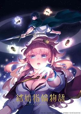 婚戒物语 -  日韩动漫在线观看