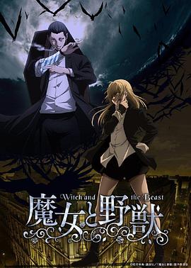 魔女与野兽 -  日韩动漫在线观看