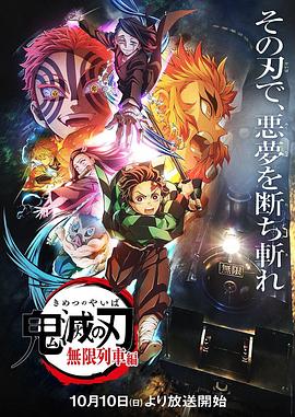 鬼灭之刃 无限列车篇 -  日韩动漫在线观看