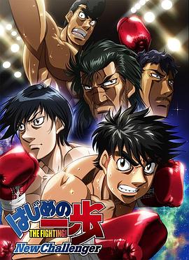 第一神拳 New Challenger -  日韩动漫在线观看