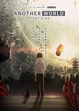 HELLO WORLD 衍生外传动画 ANOTHER WORLD -  日韩动漫在线观看