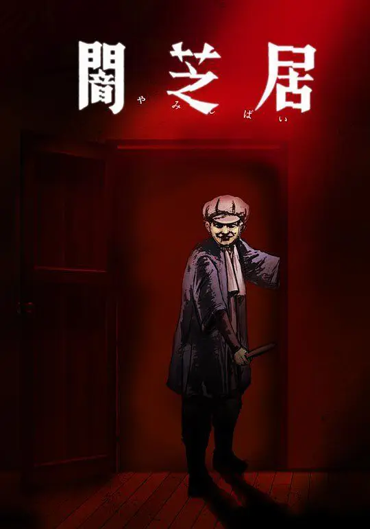 暗芝居第七季 -  日韩动漫在线观看