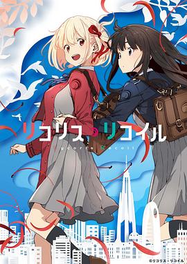 莉可丽丝 -  日韩动漫在线观看