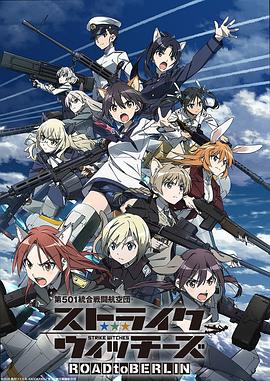 第501统合战斗航空团 强袭魔女 ROAD to BERLIN -  日韩动漫在线观看