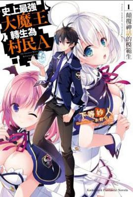 史上最强大魔王转生为村民A -  日韩动漫在线观看