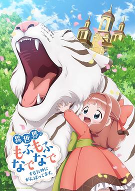 为了在异世界也能抚摸毛茸茸而努力。 -  日韩动漫在线观看