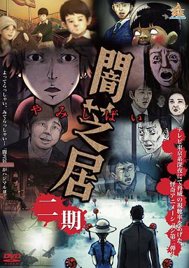 暗芝居第二季 -  日韩动漫在线观看