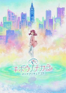 希望的力量～大人的光之美少女`23～ -  日韩动漫在线观看