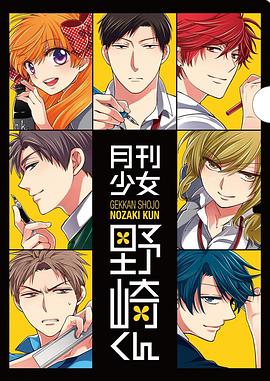 月刊少女野崎君 特典 -  日韩动漫在线观看