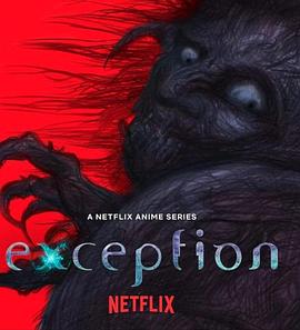 例外 Exception -  日韩动漫在线观看