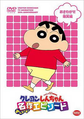蜡笔小新第七季 -  日韩动漫在线观看