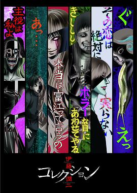 伊藤润二惊选集 -  日韩动漫在线观看
